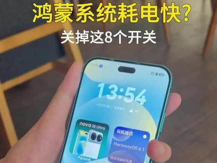 鸿蒙手机耗电快?关掉这8个开关 #手机操作技巧 #华为手机小技巧 #华为手机 #华为