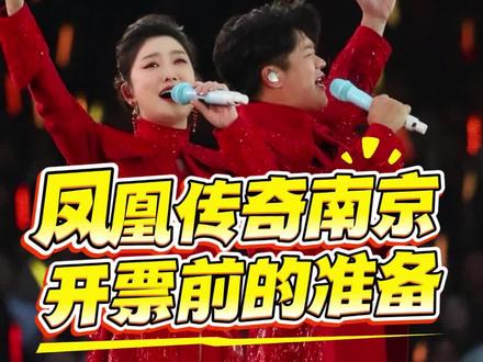 凤凰传奇南京站开票前的准备 #凤凰传奇南京演唱会 #凤凰传奇演唱会 #攻略 #票神阿于