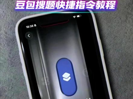 筷莱蘋蘩赵州桥夺郝 豆包搜题快捷指令教程,苹果快捷指令豆包搜题,豆包悬浮窗搜题 豆包搜题快捷指令教程 快捷指令截图搜题豆包怎么设置 安卓快捷指令豆包搜题 #豆包搜题快捷指令教程 #快捷指令截图搜题豆包怎么设置 #豆包悬浮窗搜题苹果手机 #苹果快捷指令豆包搜题 #豆包搜题