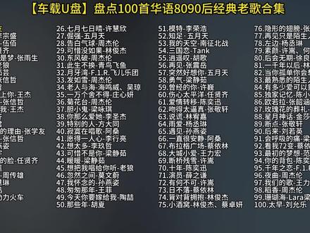 盘点华语8090经典老歌500首歌曲合集#车载u盘#音乐分享#小汤音乐#经典老歌#8090后