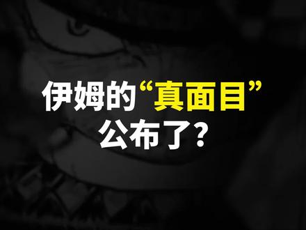 海贼王单行本107卷SBS专栏解读! 伊姆的“真面目”出人意料!波妮的果实设定公布!基德的手臂是被谁砍的?#海贼王 #伊姆 #路飞 #波妮 #贝克曼