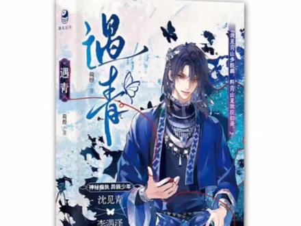 《 情蛊 》实体书2月17日19点预售限量亲特签
荷煜《遇青》(原名《情蛊》)
实体书2月17日19点,限量特签亲签
#情蛊 #沈见青 #李遇泽 #沈见青李遇泽