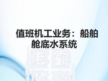 值班机工业务:船舶舱底水系统