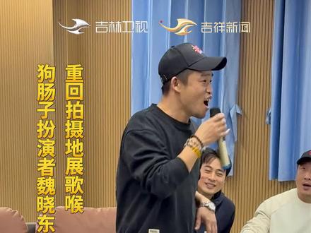 《老舅》剧组吉林行:狗肠子扮演者魏晓东,重回拍摄地展歌喉。#老舅剧组吉林行 (记者:肖沐野 宫雷 编辑:王鹏 初审:张岩 复审:袁丽丽 终审:许会哲)