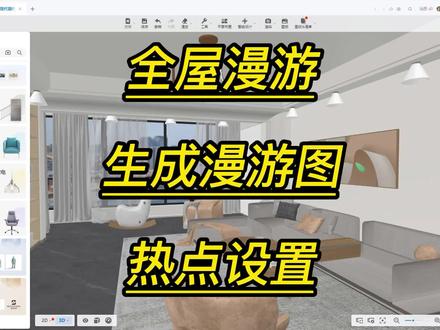 酷家乐如何生成全屋漫游图以及热点设置漫游图设计制作酷家乐培训 #室内设计 #设计方案 #酷家乐培训 #设计师培训 #室内设计装修