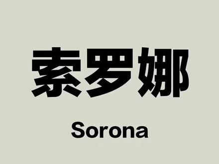 1️⃣分钟带你了解索罗娜面料!!
✅sorona是什么面料
它是一种人工化学纤维,但是它的手感和棉质的面料差不多,并且吸水的速度也和棉花面料类似,速度很快,吸水干净!
✅面料的质感
sorona面料手感柔软,和丝绸一样有一种丝滑的感觉,并且弹性优越,有很强大的回弹能力,总之人用起来十分舒服,和一般人造纤维不同的是,sorona纤维色彩缤纷,不易起球,受到了很多买家的一致好评!并且sorona面料价格不是很贵~
✅sorona面料的特点
sorona面料具有柔软的触感,具有高的弹性回复率和较低的弹性伸长,弹性较其他正常的弹性纤维更加持久~
#面料分享 #索罗娜面料 #面料柔软 #笔记灵感 #面料触感