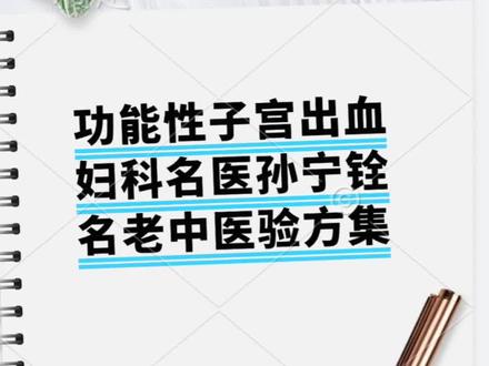 补肾冲剂(孙宁铨经验方)
今天给大家分享一个治疗功能性子宫出血的名医方——补肾冲剂,来自妇科名医孙宁铨,取自名老中医验方集。
我会把方子的组成及用法展示在屏幕上,您可以先暂停下来,截屏保存。
特别提示:名医验方仅为知识分享,具体用药请务必面诊专业医师,切勿自行服用。
补肾冲剂主要治疗:功能性子宫出血,中医辨证肝肾阴虚证型。
方解已附,您可以根据需要取用
孙宁铨长期从事中医妇科研究,尤其擅长治疗痛经。由他指导研发的“痛经宝颗粒”(即月月舒),至今仍是临床常用药。
关注千毓养和,更多古方,我们下期再见
#中医 #妇科 #月经不调 #健康科普 #功能性子宫出血