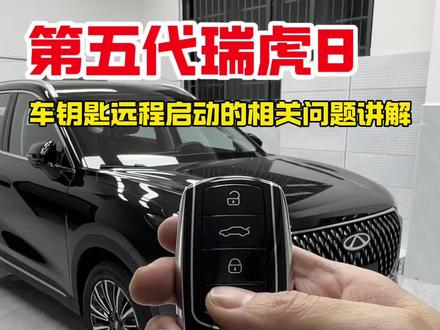 奇瑞第五代瑞虎8车钥匙远程启动发动机的相关问题详解,点个关注带你了解第五代瑞虎8的更多用车知识!#奇瑞瑞虎8 #瑞虎8 #汽车知识分享 #每天一个用车知识 #汽车知识科普
