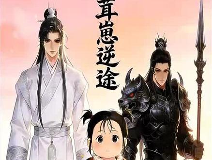 茸崽逆途01 "二创动画 "二次元 "ai #二次元动漫