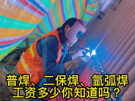 电焊工工资高门槛低,你知道焊工工资多少吗?技工不同价格也不同 #电焊焊接 #焊工 #电焊 #工地现场 #施工现场 #焊接技术