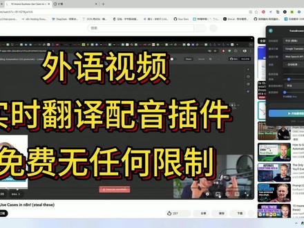 海外视频实时翻译并配音成中文发音的浏览器插件 海外视频实时翻译并配音成中文发音的浏览器插件
链接:https://pan.quark.cn/s/3f46e52be80a
插件免费分享无任何限制,