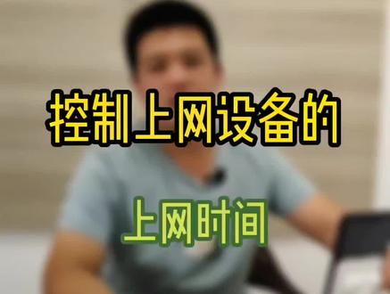#创作灵感 教你用路由器控制上网设备的上网时间#路由器 #路由器设置教程 #安防监控 #无线监控摄像头 #教程