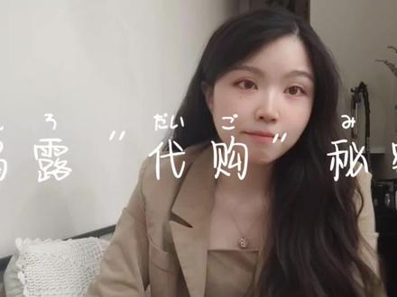 揭露一个行业小秘密#代购 #揭秘 #创业vlog