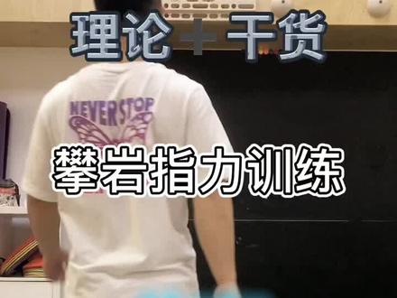 #攀岩指力训练 #上肢力量 #指力板#攀岩#攀岩教学 自己指力板训练的分享,看到最后有干货。