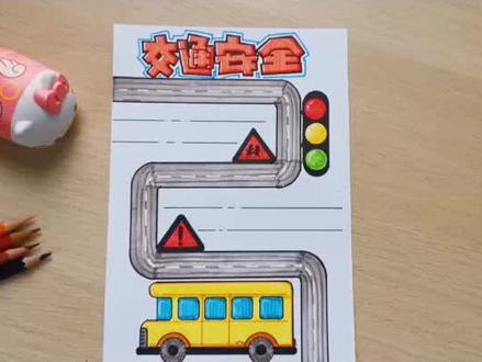 手抄报|交通安全手抄报绘画视频,安全出行,遵循交通规则!#手抄报 #交通安全#抖音小助手