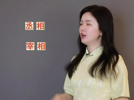 丞相和宰相哪个官更大?#文化知识