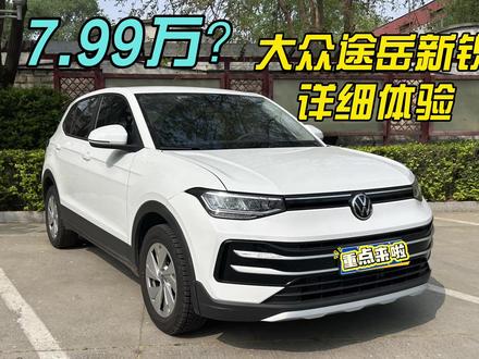 大众途岳新锐,7.99万元丐版,有何优缺点? #上汽大众 #上汽大众途岳新锐 #试驾评测