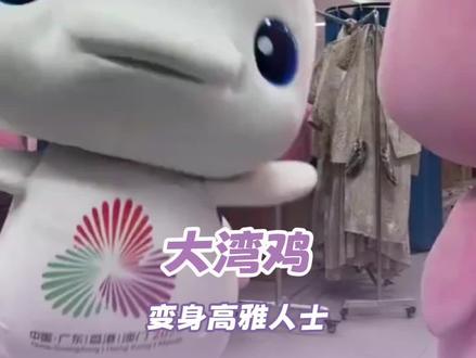 简直不要太萌了!#2025全运会 #大湾鸡变身高雅人士