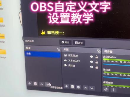 OBS文字设置教学。