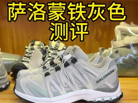 #萨洛蒙 #3d 萨洛蒙黎明蓝铁灰色测评