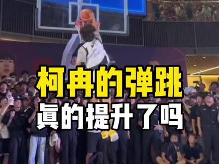 柯冉的扣篮突然变得这么强是为什么呢#扣篮 #弹跳训练 #柯冉