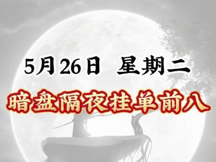 5月26日 星期二 暗盘隔夜挂单排名