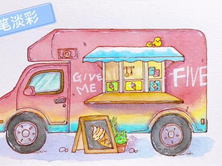钢笔淡彩系列|流动的冰淇淋车