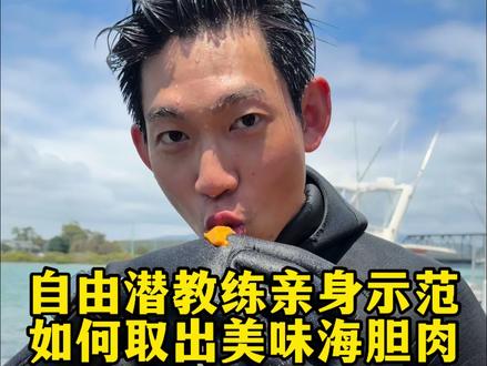 2026一分钟教你开启海胆自由
悉尼满海都是海胆
自由潜浮潜下水一捞一大把
红海胆、马粪海胆鲜甜美味
今天教大家怎么开海胆
#刺身 #大海的馈赠 #悉尼 #舌尖上的味道 #悉尼自由潜