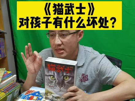 《猫武士》孩子读了有什么坏处?故事三条主线到底是什么?#猫武士 #美好生活尽在抖音电商 #春天开阅季 #抖音全民好书计划 #童书推荐