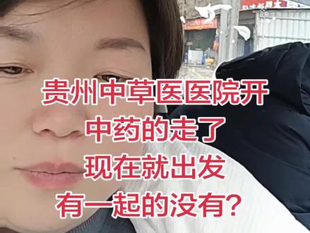 #有谁懂得这种滋味只有经历过的人才能懂得 贵州中草医医院开中药的出发了