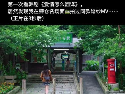 我居然拍到了《爱情怎么翻译》同款婚纱MV!!!在镰仓当了一次偶像剧男女主!#爱情怎么翻译 #韩剧 #镰仓 #婚纱旅拍mv #婚前影像