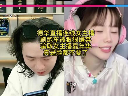 跑车哥吕德华刷礼物狠狠嫌弃,反诈对面一个嘉年华 #吕德华 #吕德华名场面 #吕德华下饭操作