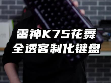 #机械键盘 #新品上市 感谢雷神送来的K75花舞,非常好用!16号上市!#好物推荐
