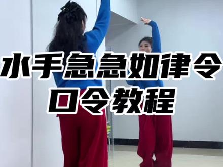 #水手急急如律令拼好歌 背面口令教程#大婵婵舞蹈教学 #零基础学舞蹈