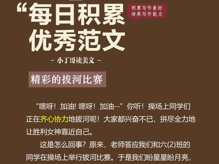 #每日晨读 每日晨读 作文范文‖六年级上册 第二单元习作【多彩的活动】《精彩的拔河比赛》作者运用倒序的手法,一开头就先声夺人,让读者感受到拔河比赛的紧张与激烈。抓住人物的动作、神态等细节描写,把拔河比赛的场景写得非常具体。同时,融入自身中的感受,写出了自己的切身体会。文章语言生动,思路清晰。结尾写体育老师的话,突出了中心,升华了文章的主题。 #小学作文 #作文范文 #满分作文 #六年级同步作文
