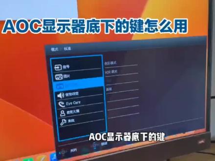 AOC显示器,下面的按键作用解析#显示器 #aoc显示器
