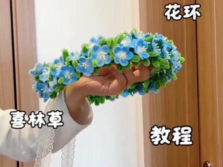 用扭扭棒做,拍照超好看的,喜林草花环,教程嘎嘎简单,快艾特你玩了三年的朋友给你做#抖音宝藏生活家 #用一张图证明你是手工人 #真实生活分享计划 #青年创作者成长计划 #喜林草