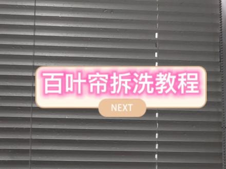 百叶帘拆洗教程#怎样洗窗帘 #百叶帘拆洗#惠阳窗帘#大亚湾窗帘