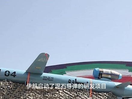 美国驻以领事馆被导弹碎片击中!伊朗首射泥石导弹,威力有多大? #全球创作者计划 #时代的荣耀 #零基础看懂全球