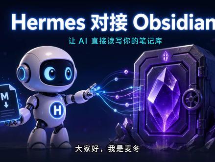 Hermes一句话对接Obsidian笔记库,太方便了 #HermesAgent #Obsidian #AI笔记 #知识管理 #AI工具