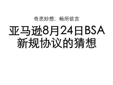 关于亚马逊824新规的一些大胆猜测 这条视频只是一个猜测,也欢迎大家参与讨论,本次8月24日即将正式落地的新规,将彻底改变亚马逊店铺的运营规则,对所有卖家的账号运营、主体管理、合规操作都有着至关重要的影响,核心变化值得每一位跨境人重点关注。
#亚马逊 #亚马逊新规 #亚马逊新规解读 #大胆猜测