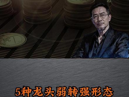 5种龙头弱转强形态 学会轻松拿捏龙头 #龙头 #弱转强