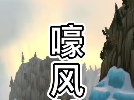 生活在嚎风峡湾 #魔兽青春 #网游 #我们比你们多一个世界 #巫妖王之怒