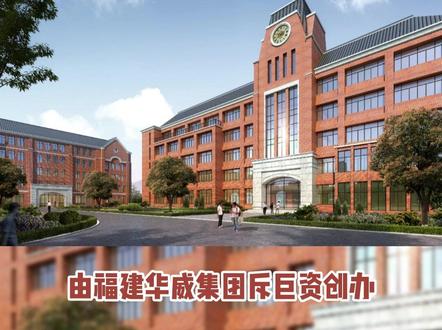 福州时代华威中学高中部首届新生将于九月份入学,又多了一所未来可期的普高可选择!#福州时代华威中学高中部 #福州