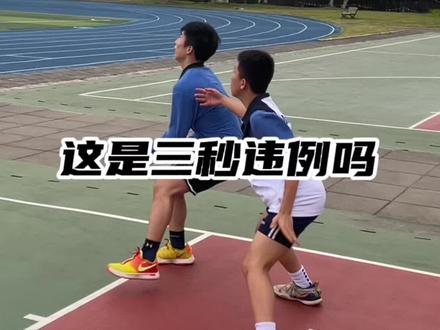 不懂就问,这球是三秒违例吗?