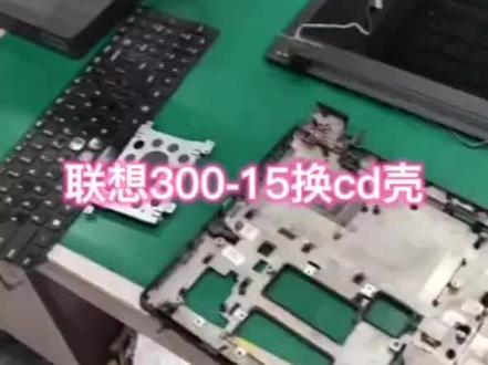 #联想笔记本换壳 #联想笔记本壳坏 #联想笔记本 联想笔记本换壳 联想笔记本300-14换壳 联想笔记本300-15换壳 联想300s