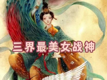 #神话故事 #民间传说故事 #上古神话故事 #中国人的神话 #中国神话趣史 #山海经 #九天玄女娘娘 #九天玄女
三界最美女战神 术数之神