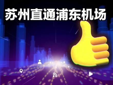 耶,苏州打飞的去上海