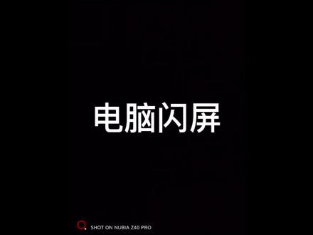 电脑闪屏怎么办#电脑知识 #计算机 #电脑配件 #抖音小助手#同城精选