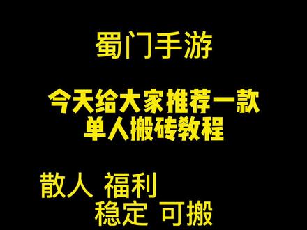 稳定可靠的,单人攻略,看完视频立即生效#蜀门手游 #蜀门五周年大服 #手游#搬砖#单人搬砖教程